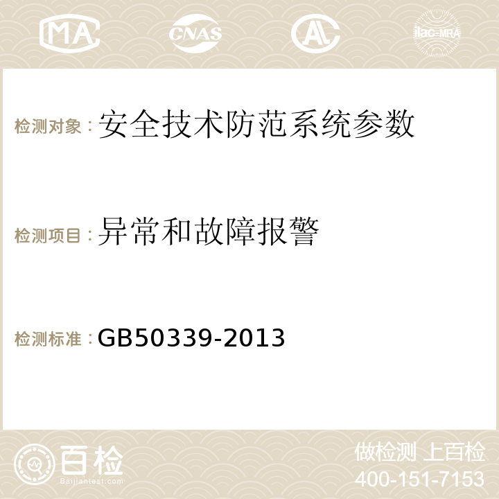 异常和故障报警 智能建筑工程质量验收规范 GB50339-2013 智能建筑工程检测规程 CECS182:2005