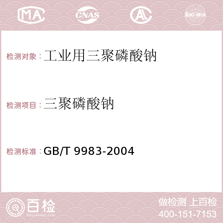 三聚磷酸钠 工业用三聚磷酸钠GB/T 9983-2004