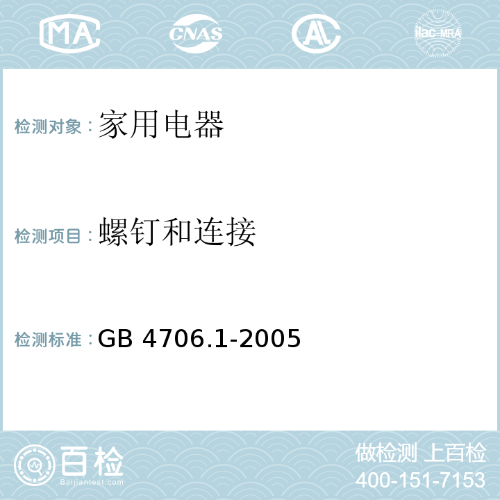 螺钉和连接 家用和类似用途电器的安全　第1 部分：通用要求 GB 4706.1-2005 （28）