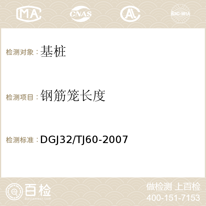 钢筋笼长度 灌注桩钢筋笼长度检测规程 DGJ32/TJ60-2007