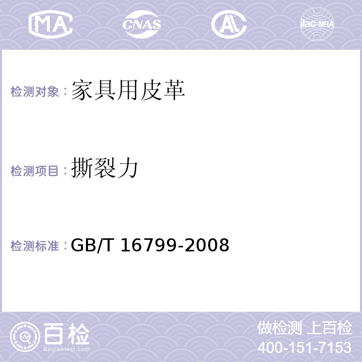 撕裂力 家具用皮革GB/T 16799-2008