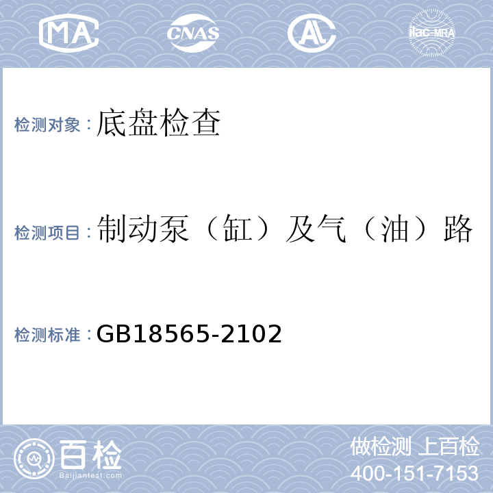 制动泵（缸）及气（油）路 GB 18565-2016 道路运输车辆综合性能要求和检验方法