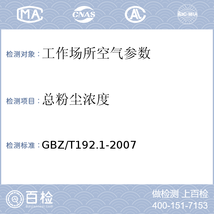 总粉尘浓度 工作场所空气中粉尘测定第1部分:总粉尘浓度重量法 GBZ/T192.1-2007