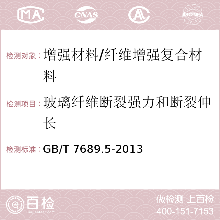 玻璃纤维断裂强力和断裂伸长 增强材料 机织物试验方法 第5部分：玻璃纤维拉伸断裂强力和断裂伸长的测定 /GB/T 7689.5-2013