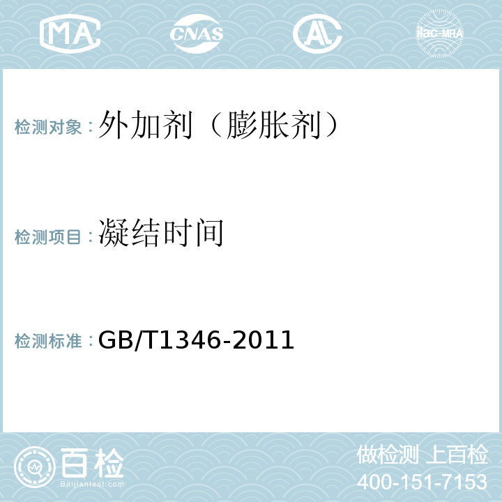 凝结时间 水泥标准稠度用水量、凝结时间、安定性检验方法 (GB/T1346-2011)