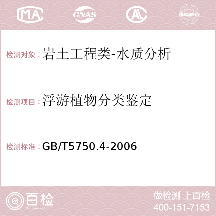 浮游植物分类鉴定 水电水利工程地质勘察水质分析规程DL/T5194-2004；地表水环境质量标准GB3838-2002；土壤环境质量标准GB15618-1995；城市污水水质检验方法标准CJ/T51-2004；水和废水监测分析方法国家环境保护总局（第四版）（2002年）；水质采样方案设计技术规定HJ495-2009；地表水和污水监测技术规程HJ/T91-2002；水污染物排放总量监测技术规范HJ/T92-2002；水位观测标准GB/T50138-2010；河流流量测验规范GB50179-2015；渔业水质检验方法农牧渔业部（1983年）；生活饮用水卫生标准GB5749-2006；生活饮用水标准检验方法感官性状和物理指标GB/T5750.4-2006；生活饮用水标准检验方法无机非金属指标GB/T5750.5-2006