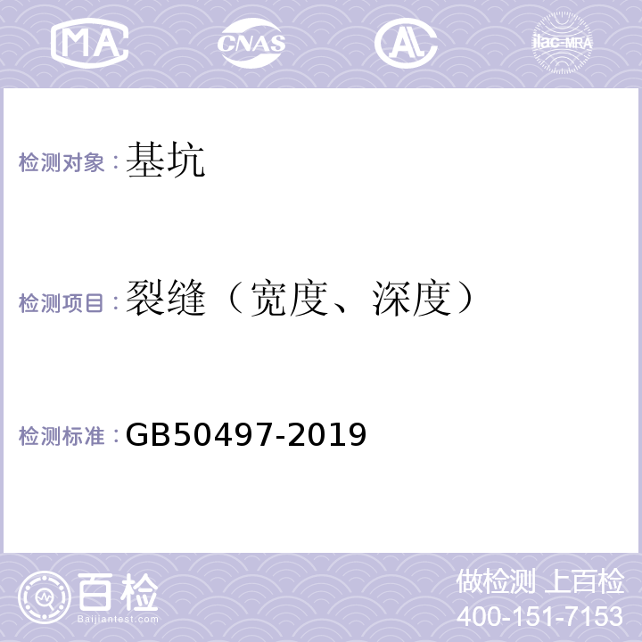 裂缝（宽度、深度） 建筑基坑工程监测技术标准 GB50497-2019