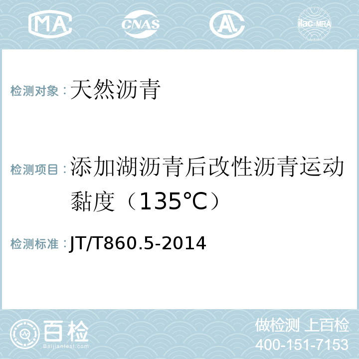 添加湖沥青后改性沥青运动黏度（135℃） JT/T 860.5-2014 沥青混合料改性添加剂 第5部分:天然沥青