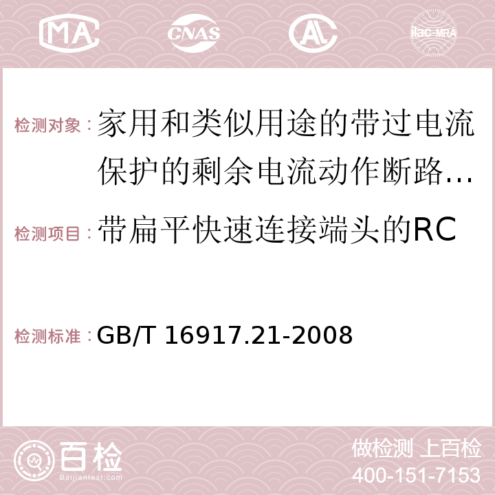 带扁平快速连接端头的RCBO的特殊要求（附录N） GB/T 16917.21-2008 【强改推】家用和类似用途的带过电流保护的剩余电流动作断路器(RCBO) 第21部分:一般规则对动作功能与电源电压无关的RCBO的适用性