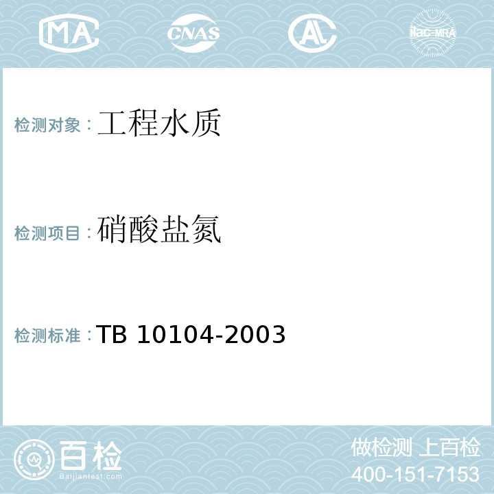 硝酸盐氮 铁路工程水质分析规程 TB 10104-2003