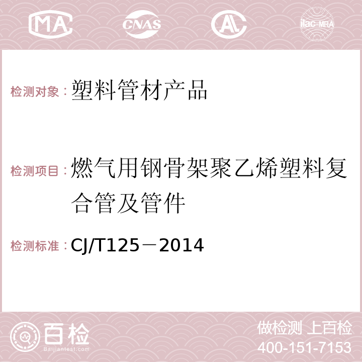 燃气用钢骨架聚乙烯塑料复合管及管件 CJ/T 125-2014 燃气用钢骨架聚乙烯塑料复合管