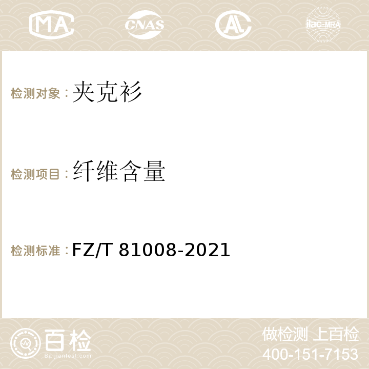 纤维含量 FZ/T 81008-2021 茄克衫