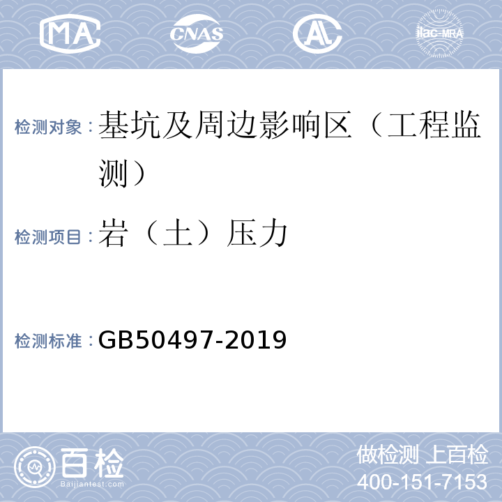 岩（土）压力 建筑基坑工程监测技术标准 GB50497-2019