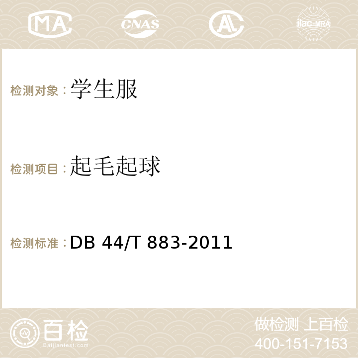 起毛起球 DB44/T 883-2011 广东省学生服质量技术规范