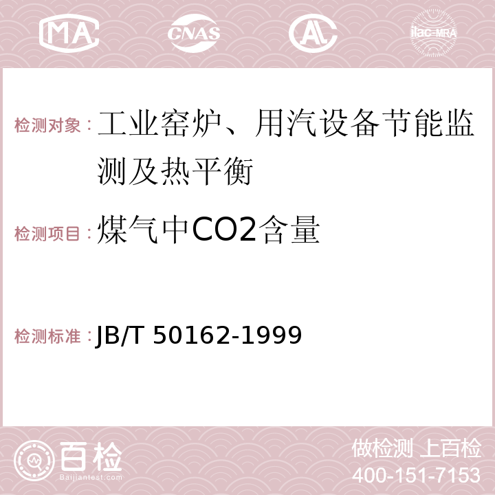 煤气中CO2含量 热处理箱式台车式电阻炉能耗分等 JB/T 50162-1999