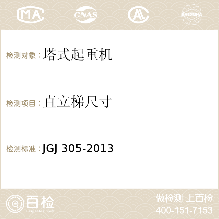 直立梯尺寸 JGJ 305-2013 建筑施工升降设备设施检验标准(附条文说明)