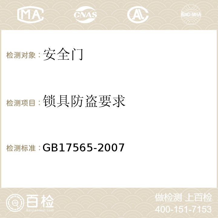 锁具防盗要求 防盗安全门通用技术条件 GB17565-2007