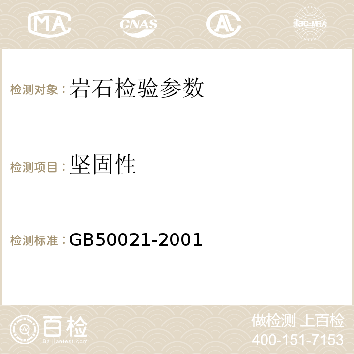 坚固性 岩土工程勘察规范 GB50021-2001