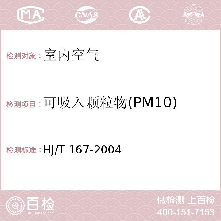 可吸入颗粒物(PM10) 室内环境空气质量监测技术规范 （附录J室内空气中可吸入颗粒物的测定方法 重量法）HJ/T 167-2004