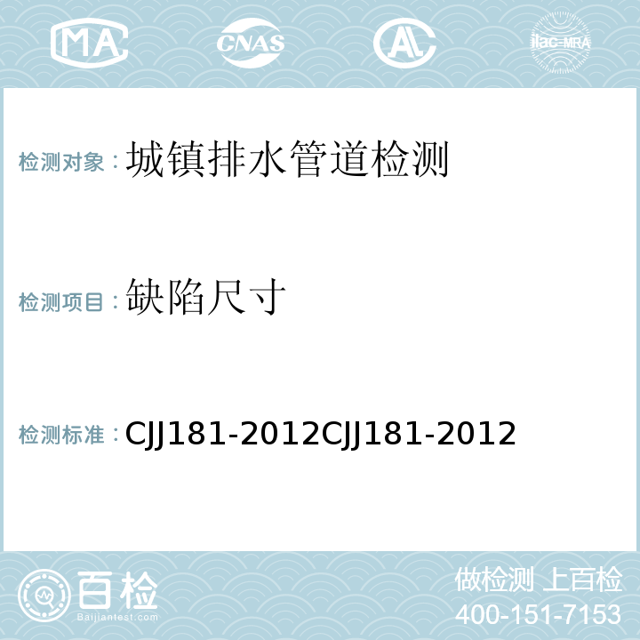缺陷尺寸 城鎮(zhèn)排水管道檢測(cè)與評(píng)估技術(shù)規(guī)程CJJ181-2012CJJ181-2012