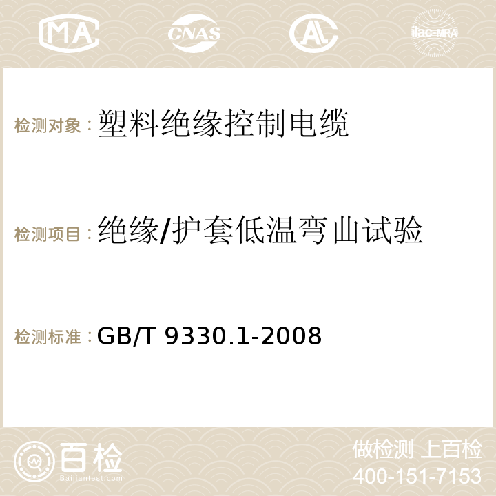 绝缘/护套低温弯曲试验 塑料绝缘控制电缆 第1部分：一般规定GB/T 9330.1-2008