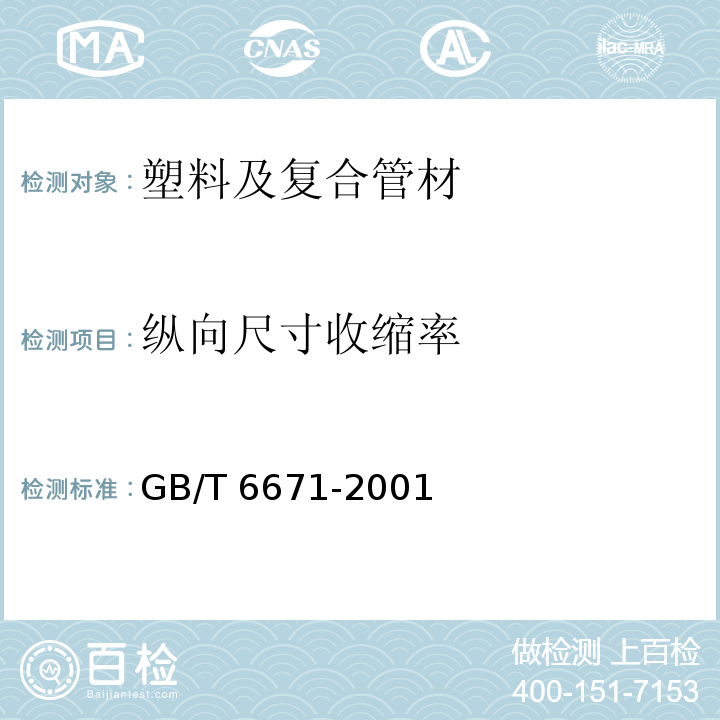 纵向尺寸收缩率 管材纵向回缩率的测定 GB/T 6671-2001