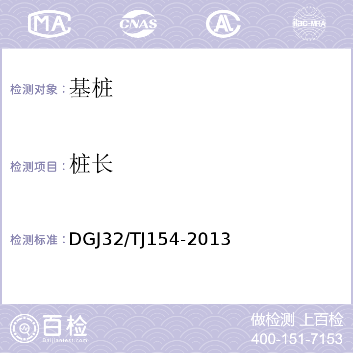 桩长 TJ 154-2013 水泥土试验方法 DGJ32/TJ154-2013