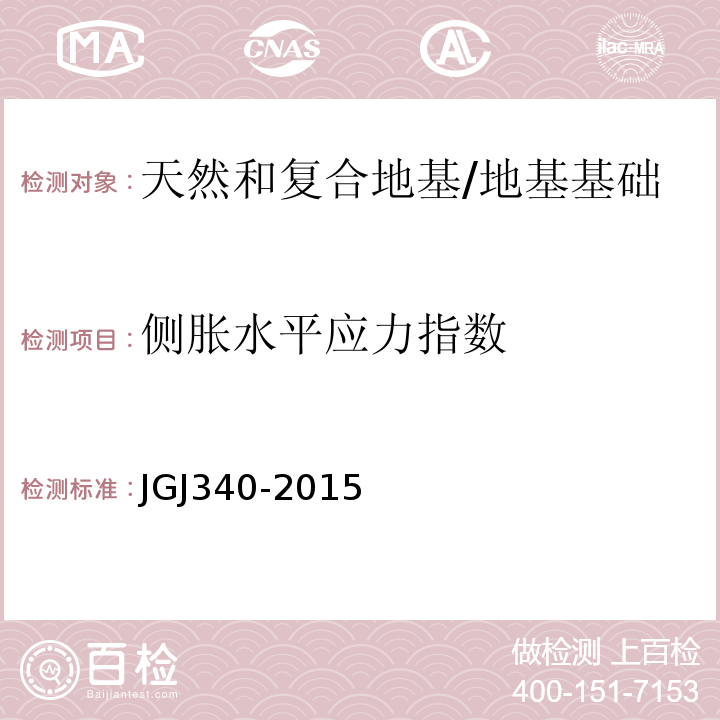 侧胀水平应力指数 建筑地基检测技术规范 /JGJ340-2015