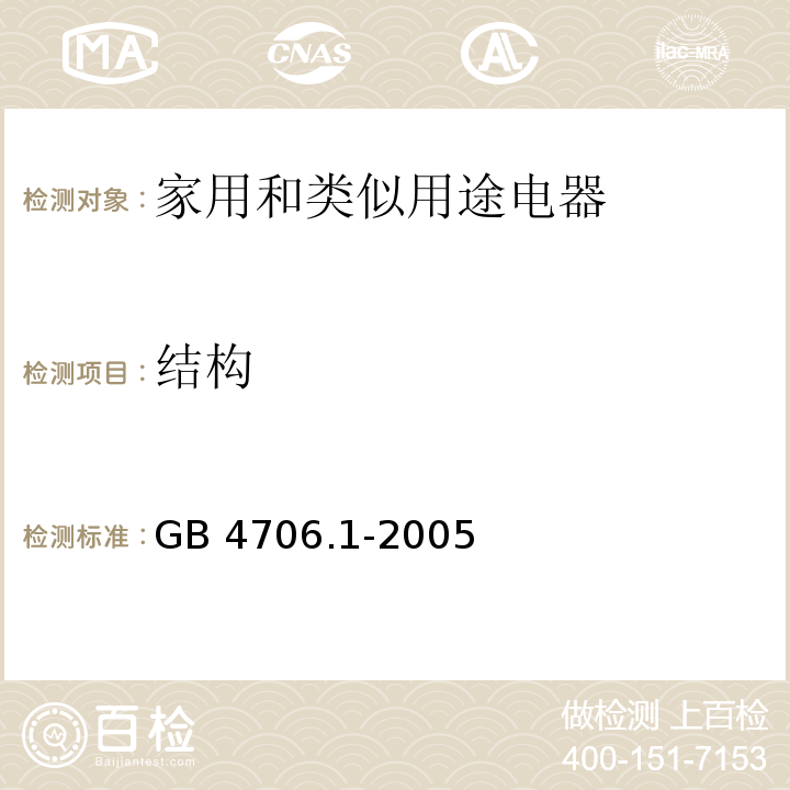 结构 家用和类似用途电器的安全 第一部分：通用要求GB 4706.1-2005