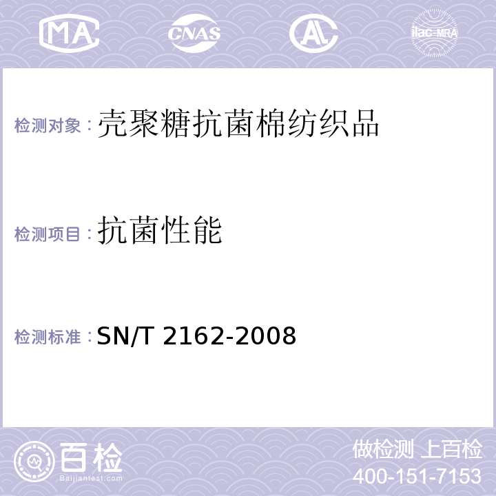 抗菌性能 壳聚糖抗菌棉纺织品检验规程 SN/T 2162-2008