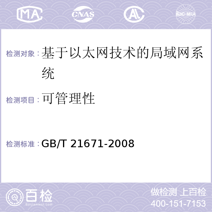 可管理性 基于以太网技术的局部网系统验收测评规范 GB/T 21671-2008