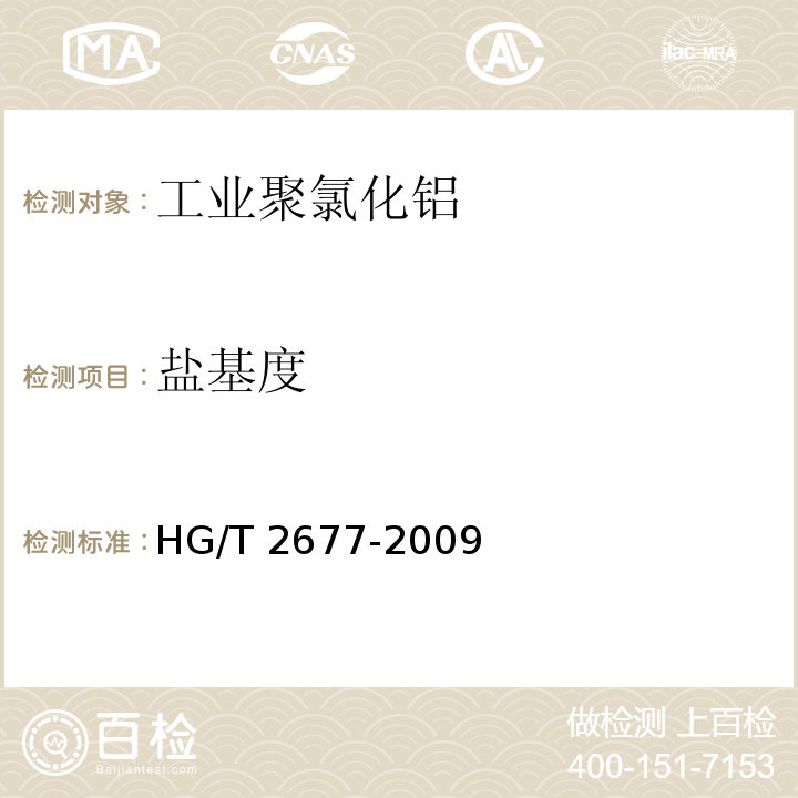 盐基度 HG/T 2677-2009 工业聚氯化铝