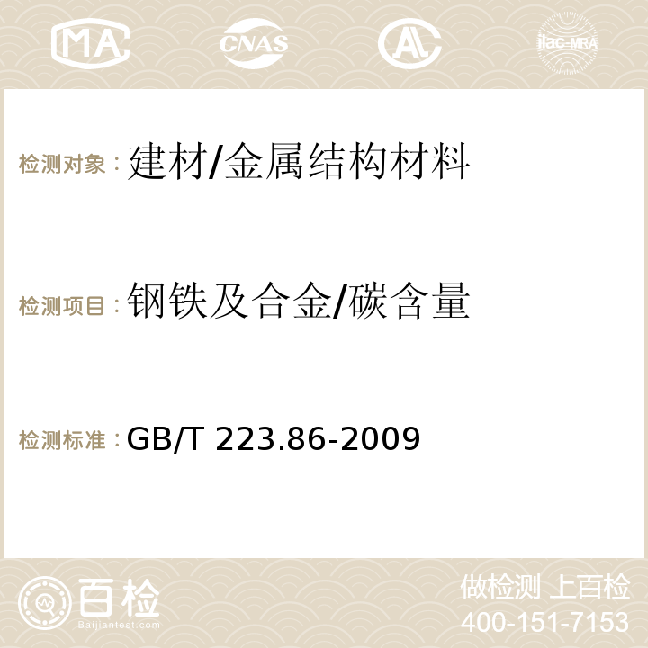 钢铁及合金/碳含量 钢铁及合金 总碳含量的测定 感应炉燃烧后红外吸收法