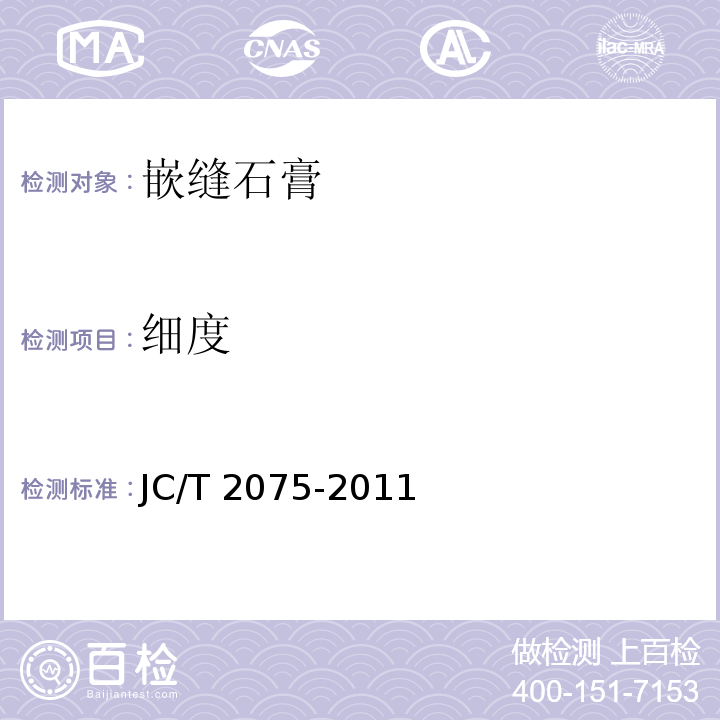 细度 嵌缝石膏JC/T 2075-2011