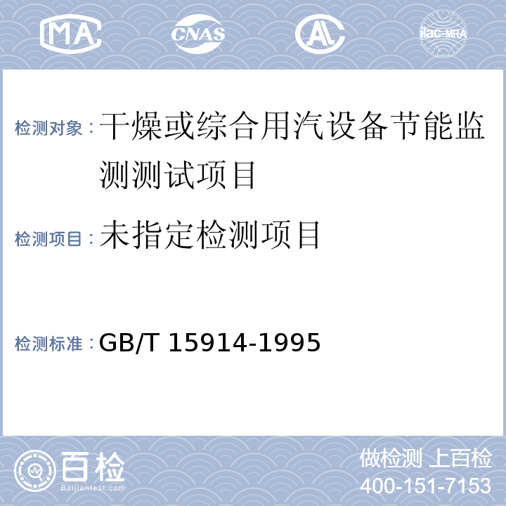 蒸汽加热设备节能监测方法 GB/T 15914-1995