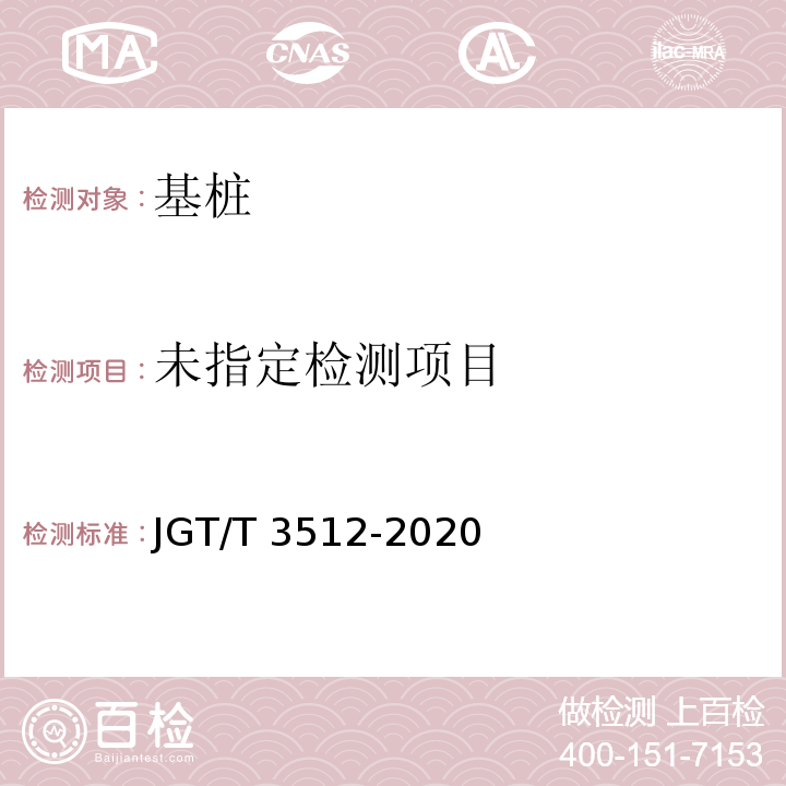  T 3512-2020 公路工程基桩检测技术规程  JGT/