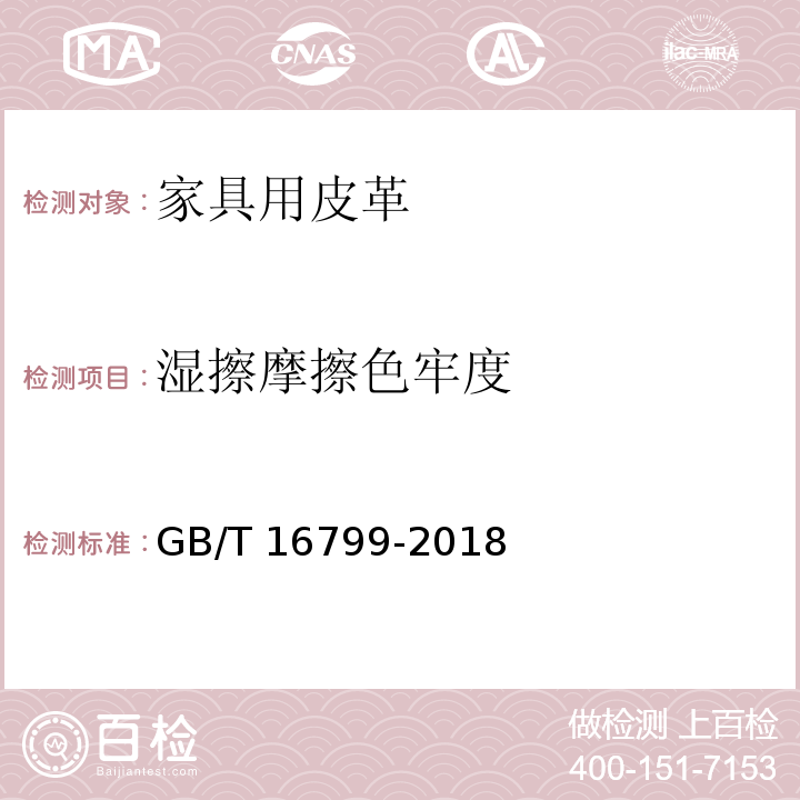 湿擦摩擦色牢度 家具用皮革GB/T 16799-2018