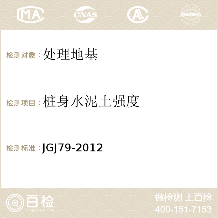 桩身水泥土强度 JGJ 79-2012 建筑地基处理技术规范(附条文说明)