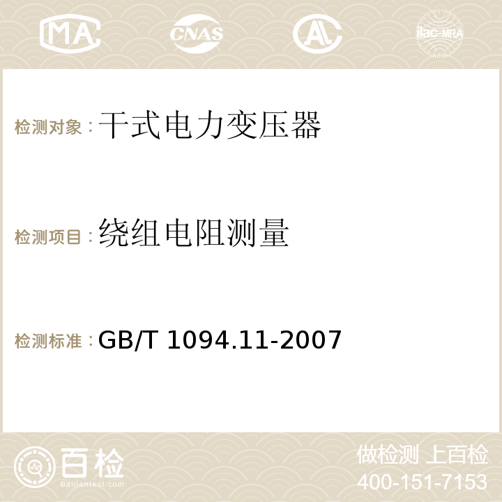 绕组电阻测量 电力变压器 第11部分:干式变压器GB/T 1094.11-2007