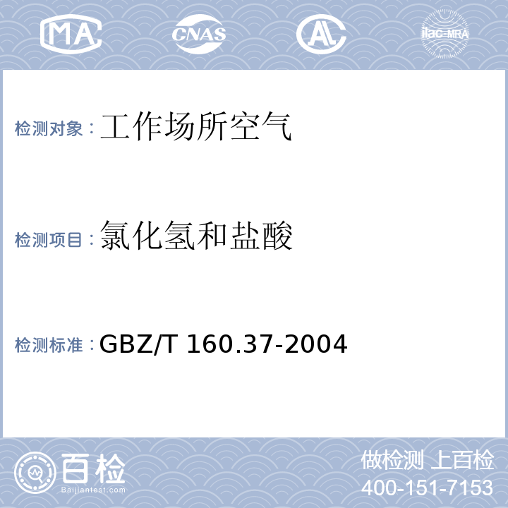 氯化氢和盐酸 工作场所空气有毒物质测定 氯化物 GBZ/T 160.37-2004