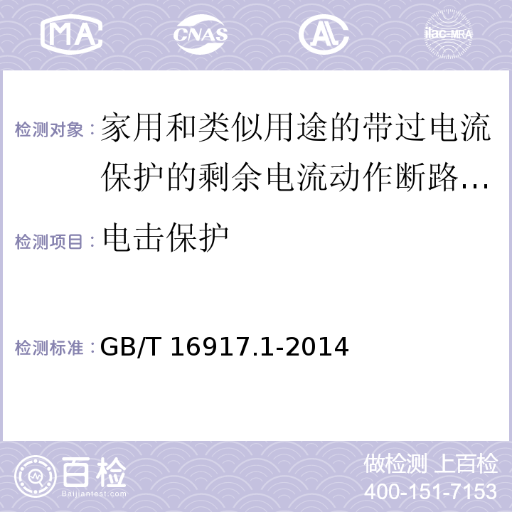 电击保护 家用和类似用途的带过电流保护的剩余电流动作断路器(RCBOs)第1部分:一般规则GB/T 16917.1-2014