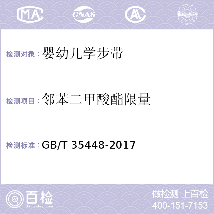 邻苯二甲酸酯限量 婴幼儿学步带GB/T 35448-2017