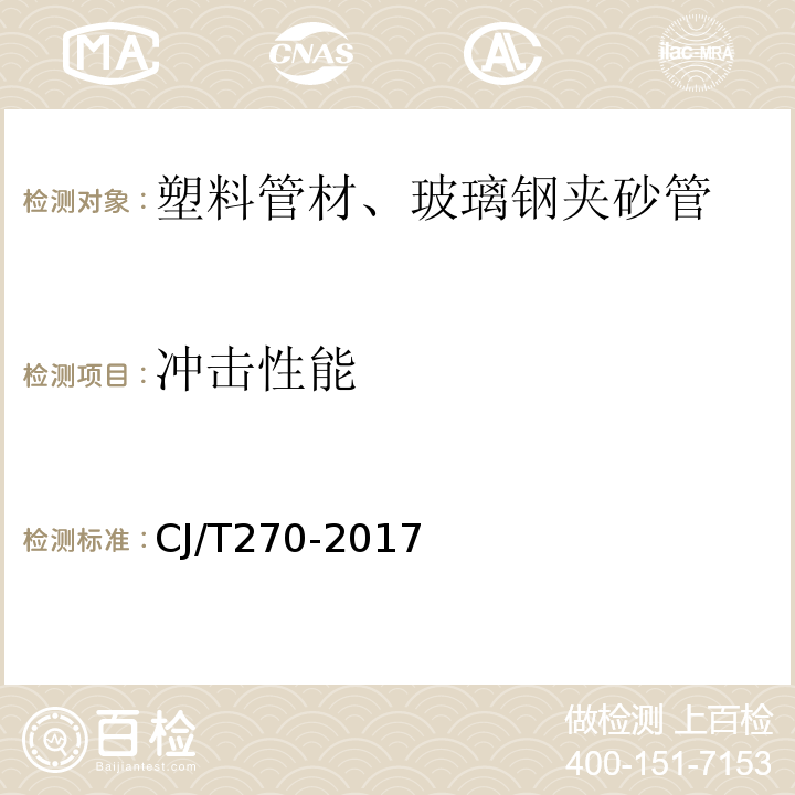 冲击性能 聚乙烯塑钢缠绕排水管 CJ/T270-2017