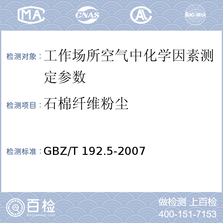 石棉纤维粉尘 工作场所空气中粉尘测定 第5部分：石棉纤维粉尘浓度 GBZ/T 192.5-2007