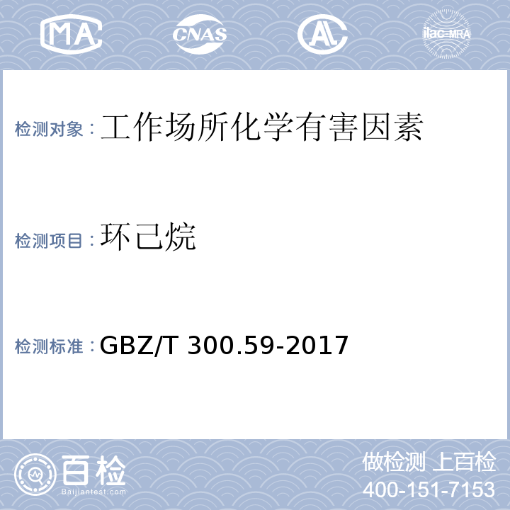 环己烷 工作场所空气有毒物质测定 第59部分：挥发性有机化合物