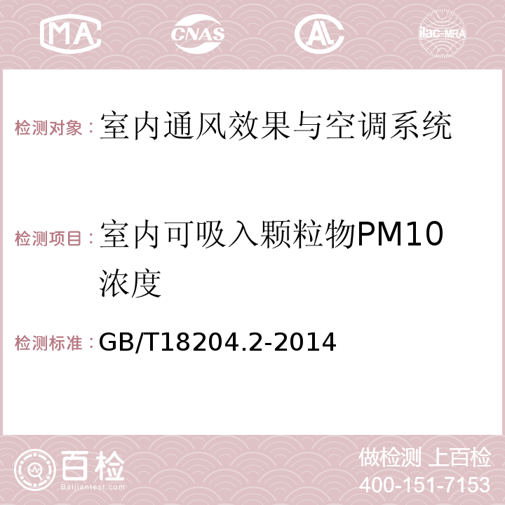 室内可吸入颗粒物PM10浓度 公共场所卫生检验方法 第2部分：化学污染物 GB/T18204.2-2014