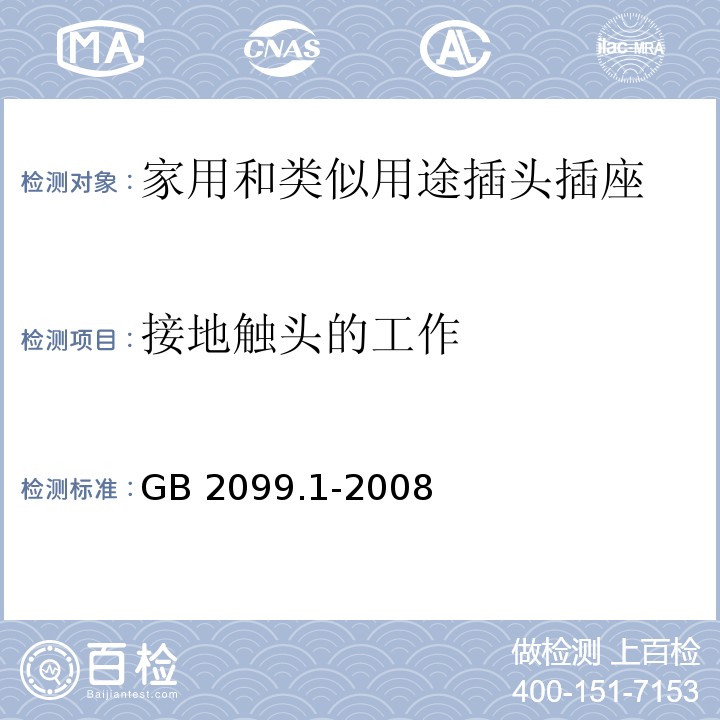 接地触头的工作 家用和类似用途插头插座第1部分：通用要求 GB 2099.1-2008