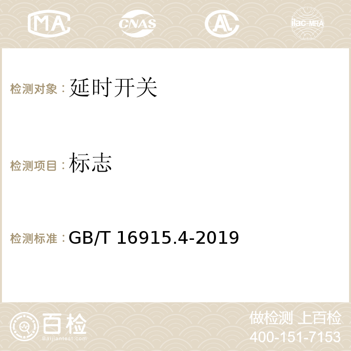 標志 家用和類似用途固定式電氣裝置的開關 第2-3部分：延時開關(TDS)的特殊要求GB/T 16915.4-2019