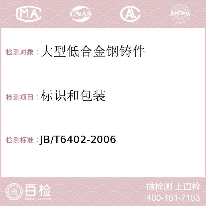 标识和包装 JB/T 6402-2006 大型低合金钢铸件