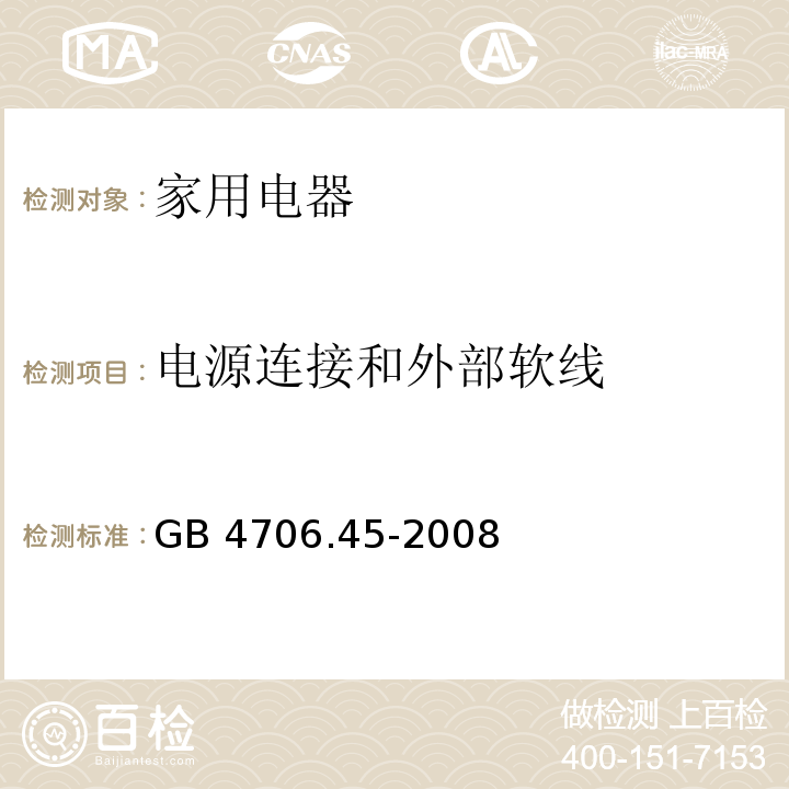 电源连接和外部软线 家用和类似用途电器的安全 空气净化器的特殊要求 GB 4706.45-2008 （25）